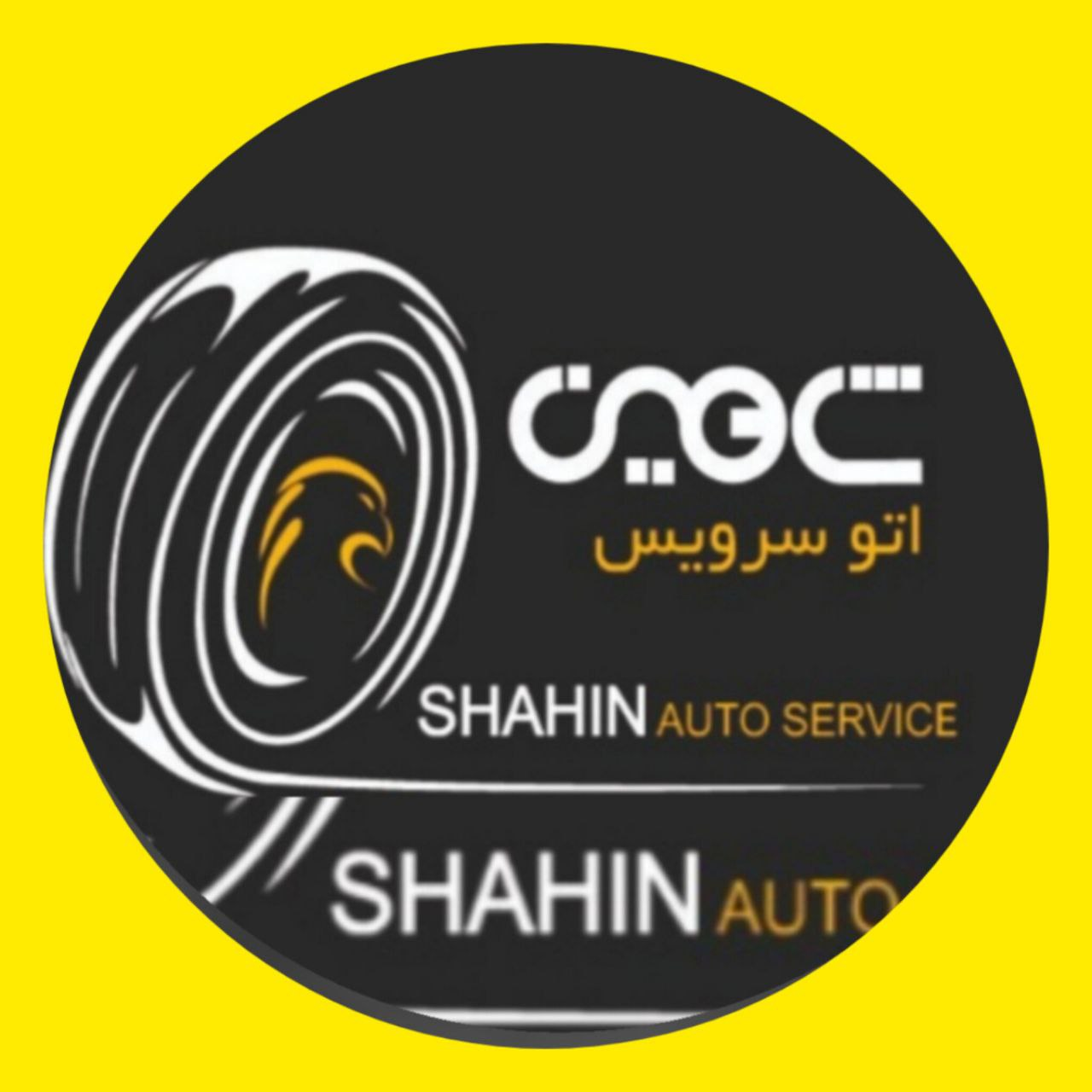 لوگوی اتوسرویس شاهین - خدمات حرفه‌ای خودرو